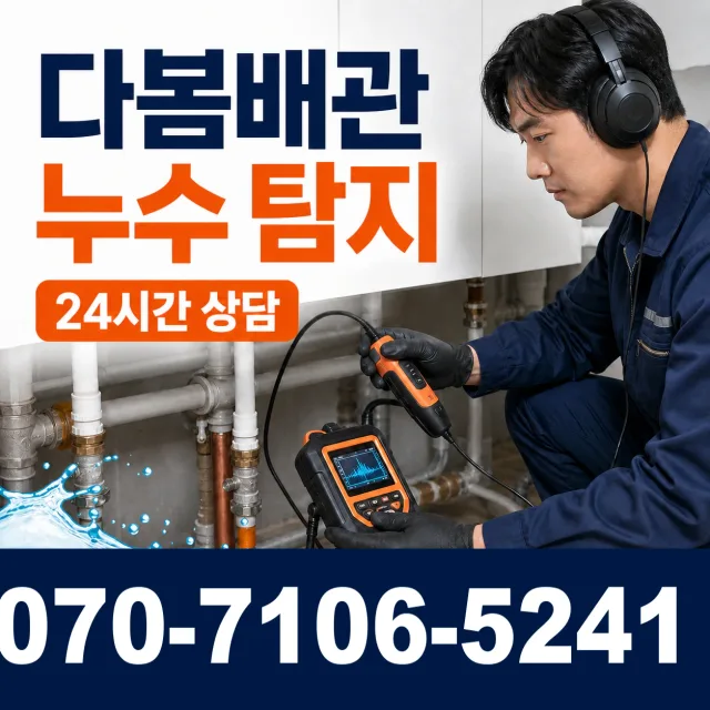 충남 아산시 배방읍 배방로 천장누수 상담 이미지 5